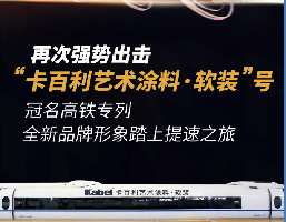 “卡百利艺术涂料·软装”号高铁专列来了