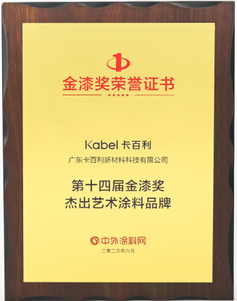 金榜题名！卡百利连续八年蝉联金漆奖“杰出艺术涂料品牌”殊荣！