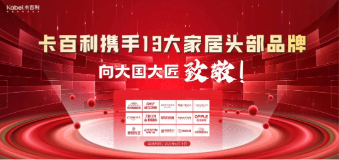 卡百利携手13大一线家居品牌，向大国大匠致敬！签下近300单，收订突破60万！