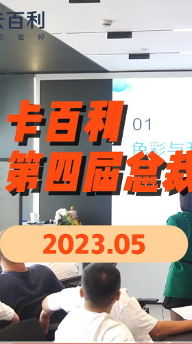 培养将帅之才奔赴致胜之道！卡百利艺术涂料2023第四期总裁研修班