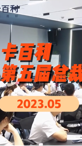 卡百利艺术涂料2023第五期总裁研修班圆满结业