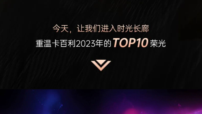 微雕2023丨卡百利艺术漆年度十大事件