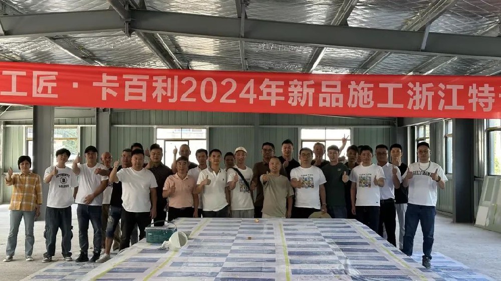 革新技艺，共育匠才丨卡百利2024大国工匠新品施工特训在全国多省陆续开展！