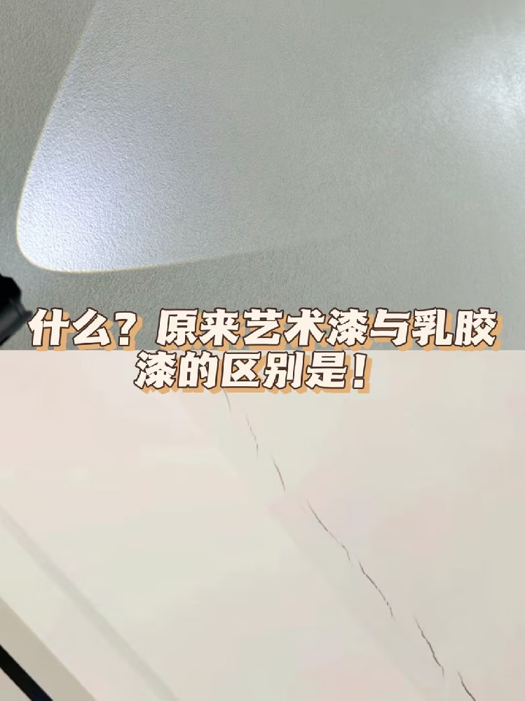 什么？原来艺术漆与乳胶漆的区别就是....