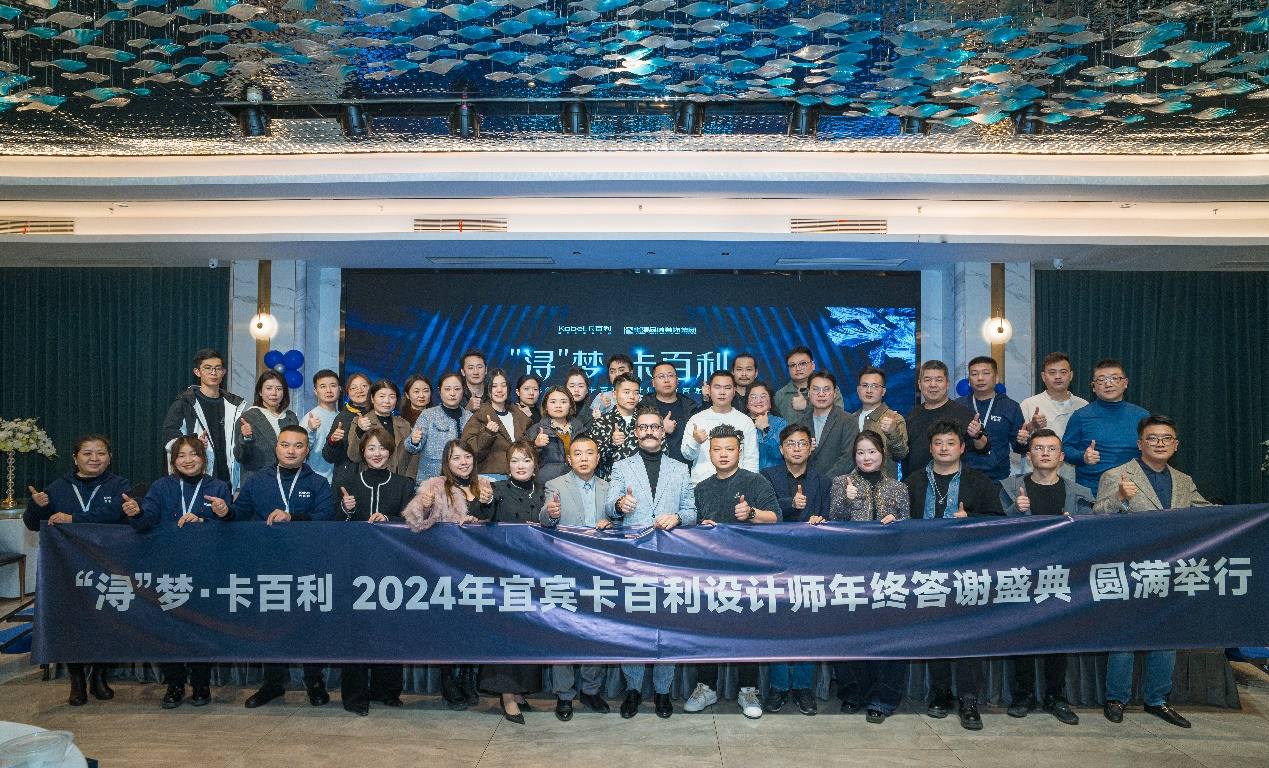 “浔”梦·卡百利2024年宜宾卡百利设计师年终答谢盛典圆满呈现