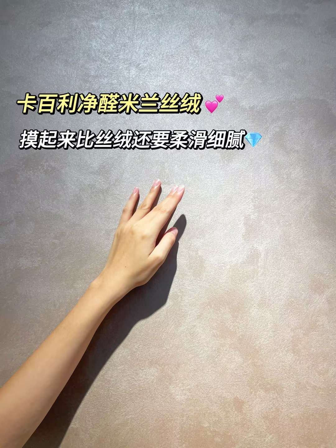 卡百利米兰丝绒艺术漆